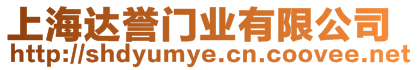 上海達(dá)譽(yù)門業(yè)有限公司