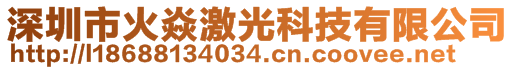 深圳市火焱激光科技有限公司