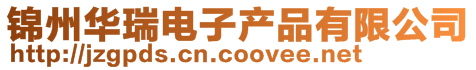 錦州華瑞電子產(chǎn)品有限公司
