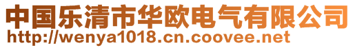 中國樂清市華歐電氣有限公司