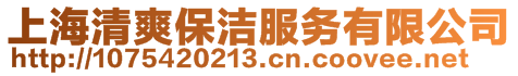 上海清爽保潔服務有限公司