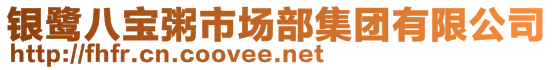 銀鷺八寶粥市場(chǎng)部集團(tuán)有限公司