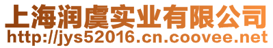 上海潤虞實業有限公司