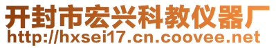 開封市宏興科教儀器廠