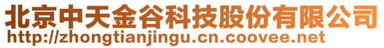 北京中天金谷科技股份有限公司