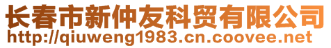 長春市新仲友科貿有限公司