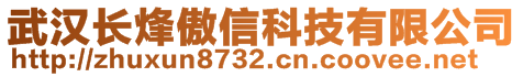 武漢長烽傲信科技有限公司