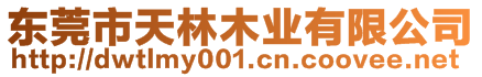 東莞市天林木業(yè)有限公司