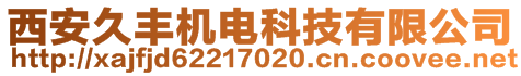 西安久丰机电科技有限公司