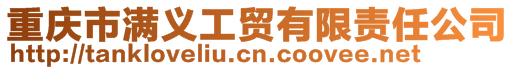 重庆市满义工贸有限责任公司