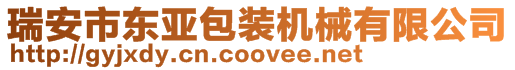 瑞安市東亞包裝機械有限公司