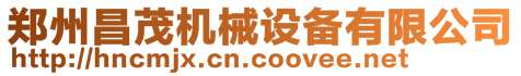 鄭州昌茂機械設備有限公司