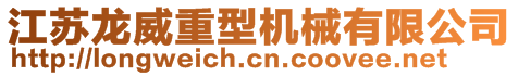 江蘇龍威重型機械有限公司