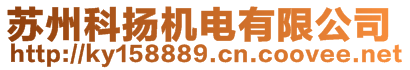 蘇州科揚(yáng)機(jī)電有限公司