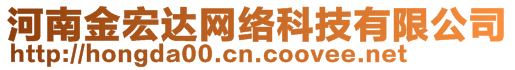 河南金宏達網絡科技有限公司