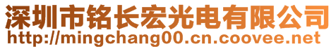 深圳市銘長(zhǎng)宏光電有限公司