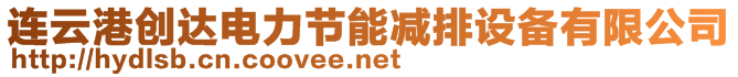 連云港創(chuàng)達(dá)電力節(jié)能減排設(shè)備有限公司