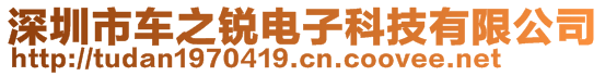 深圳市车之锐电子科技有限公司