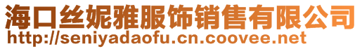 海口絲妮雅服飾銷售有限公司