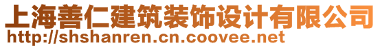 上海善仁建筑装饰设计有限公司