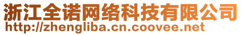 浙江全諾網(wǎng)絡(luò)科技有限公司