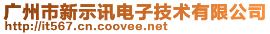 廣州市新示訊電子技術(shù)有限公司