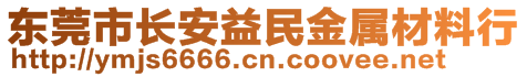 东莞市长安益民金属材料行