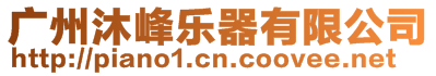 廣州沐峰樂器有限公司