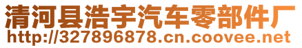清河縣浩宇汽車零部件廠