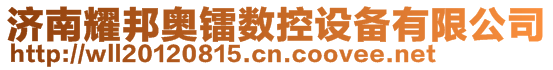 济南耀邦奥镭数控设备有限公司