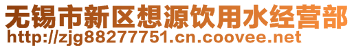 無錫市新區想源飲用水經營部