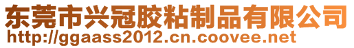 東莞市興冠膠粘制品有限公司