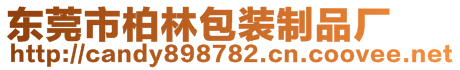 東莞市柏林包裝制品廠