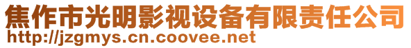 焦作市光明影視設(shè)備有限責(zé)任公司