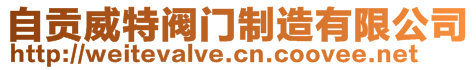 自貢威特閥門制造有限公司