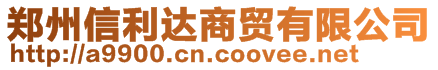 鄭州信利達(dá)商貿(mào)有限公司