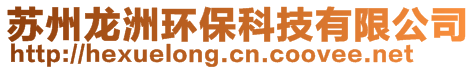 蘇州龍洲環(huán)?？萍加邢薰? style=