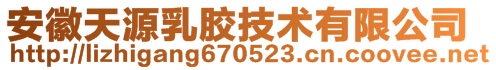 安徽天源乳膠技術(shù)有限公司