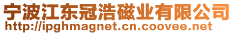 寧波江東冠浩磁業(yè)有限公司