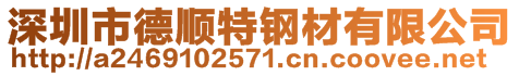 深圳市德順特鋼材有限公司