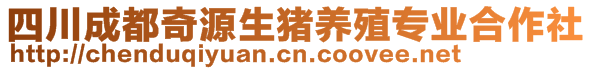 四川成都奇源生豬養(yǎng)殖專業(yè)合作社