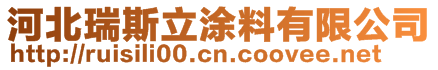 河北瑞斯立涂料有限公司