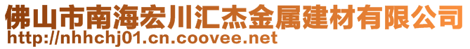 佛山市南海宏川匯杰金屬建材有限公司