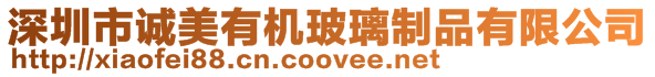 深圳市誠美有機玻璃制品有限公司