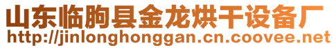 山東臨朐縣金龍烘干設(shè)備廠