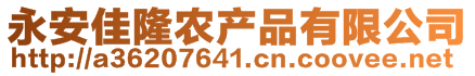 永安佳隆農(nóng)產(chǎn)品有限公司