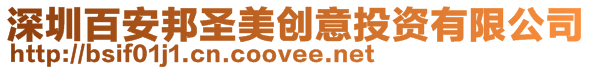 深圳百安邦圣美創(chuàng)意投資有限公司