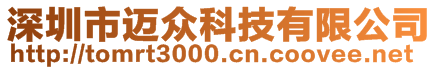 深圳市邁眾科技有限公司