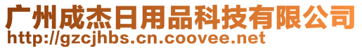 廣州成杰日用品科技有限公司