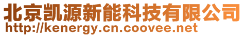 北京凱源新能科技有限公司